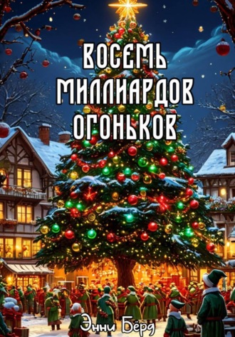 Обложка книги «Восемь миллиардов огоньков»