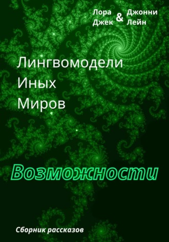 Обложка книги «Лингвомодели Иных Миров / Возможности»