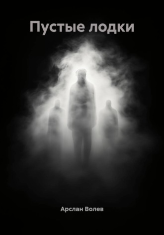 Арслан Волев. Пустые лодки