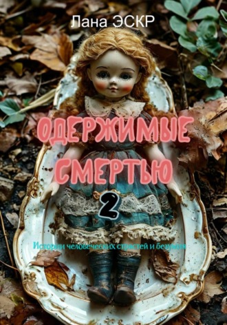 Обложка книги «Одержимые смертью. 2»