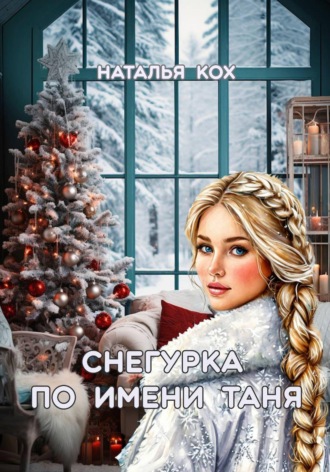 Обложка книги «Снегурка по имени Таня»