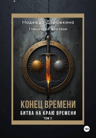 Обложка книги «Конец времени. Том 2. Битва на краю времени»