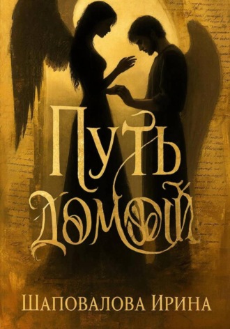 Обложка книги «Путь домой»