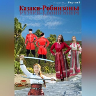 Обложка книги «Казаки-Робинзоны»