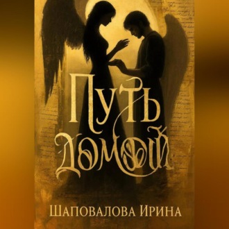 Обложка книги «Путь домой»