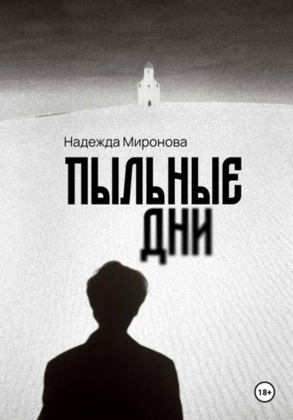 Обложка книги «Пыльные дни»