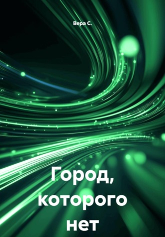 Обложка книги «Город, которого нет»
