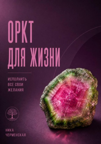 Обложка книги «ОРКТ для жизни. Исполнить все свои желания»