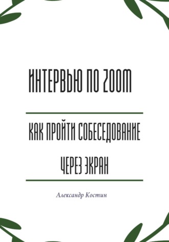 Обложка книги «Интервью по Zoom: как пройти собеседование через экран»