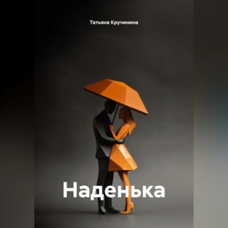 Обложка книги «Наденька»