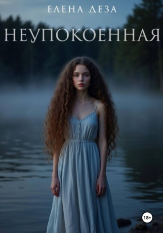 Обложка книги «Неупокоенная»