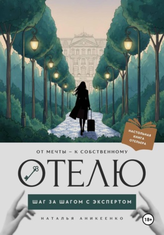 Обложка книги «От мечты - к собственному отелю: шаг за шагом с экспертом»