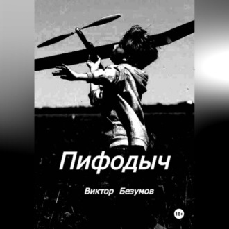 Обложка книги «Пифодыч»