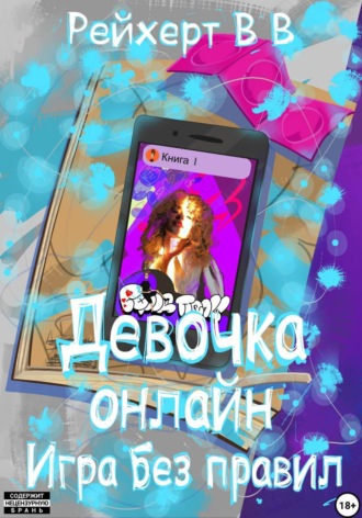 Обложка книги «Девочка онлайн. Игра без правил»