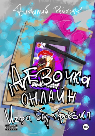 Девочка онлайн. Игра без правил. Виталий Рейхерт