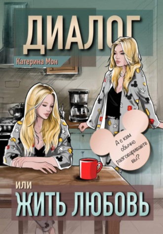 Катерина Мон. Диалог или жить любовь