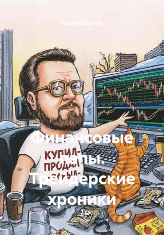 Андрей Ефанов. Трейдерские хроники кота Василия