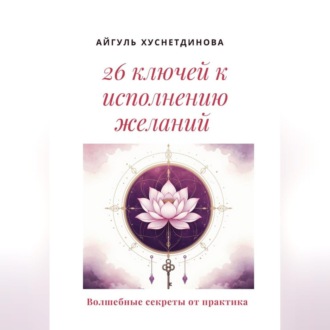 Обложка книги «26 ключей к исполнению желаний»