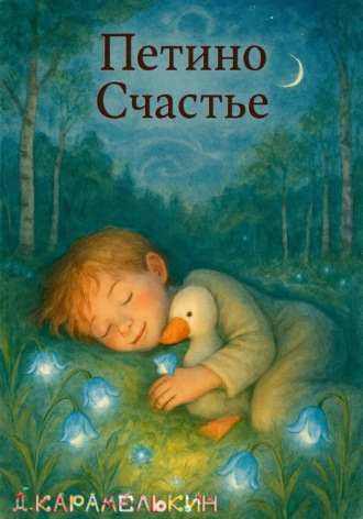 Обложка книги «Петино Счастье»