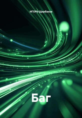 ИГОРЬ Михайлович Щербаков. Баг