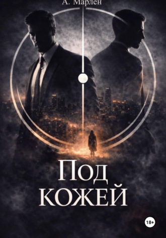 Под кожей. А. Марлен