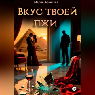 Обложка книги «Вкус твоей лжи»
