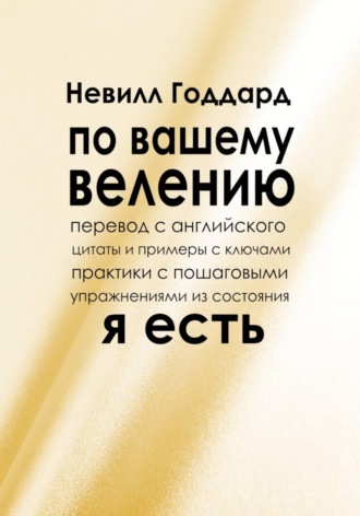 Обложка книги «По вашему велению»