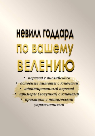 Невилл Годдард. По вашему велению