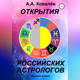 Обложка книги «Открытия российских астрологов 2»
