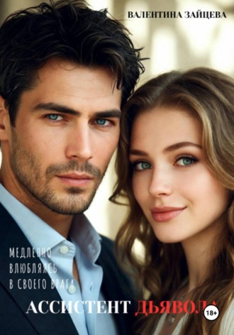 Ассистент Дьявола. Валентина Зайцева