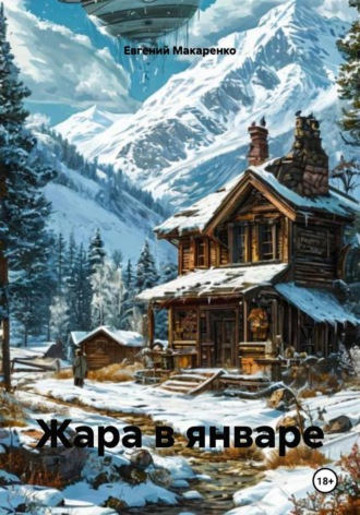 Обложка книги «Жара в январе»