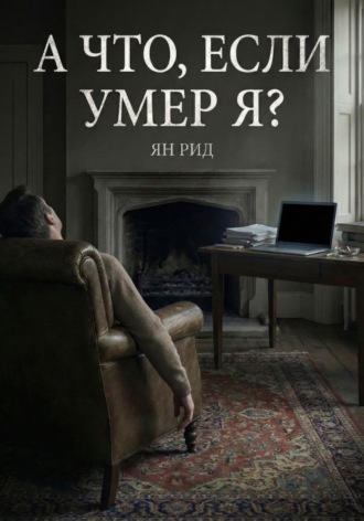 Обложка книги «А что, если умер я?»