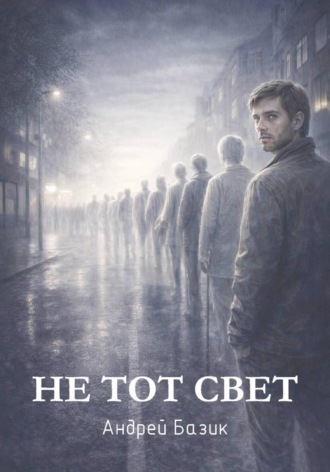 Не тот свет. Андрей Базик