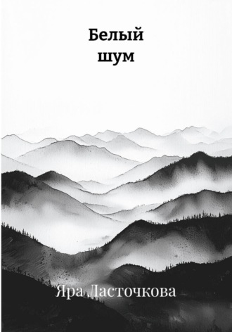 Яра Ласточкова. Белый шум