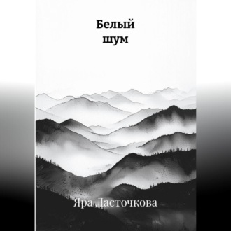 Обложка книги «Белый шум»