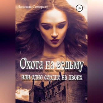 Обложка книги «Охота на ведьму, или Одно сердце на двоих»