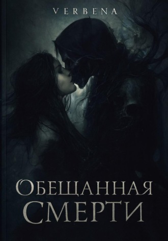 Обложка книги «Обещанная Смерти»