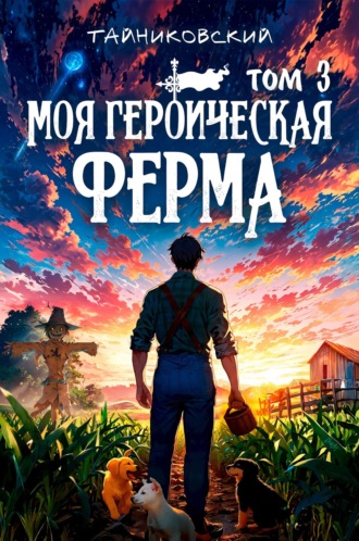Обложка книги «Моя героическая ферма. Том 3»