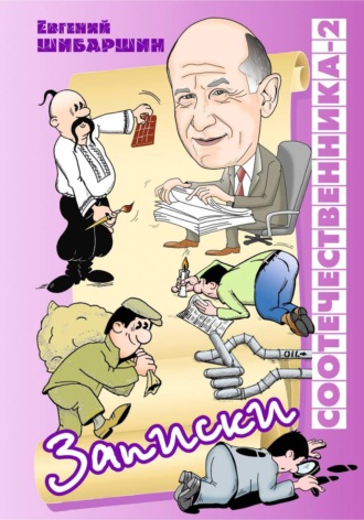 Записки соотечественника -2 (хроника провинциальной жизни). Евгений Васильевич Шибаршин