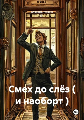 Обложка книги «Смех до слёз ( и наоборт )»