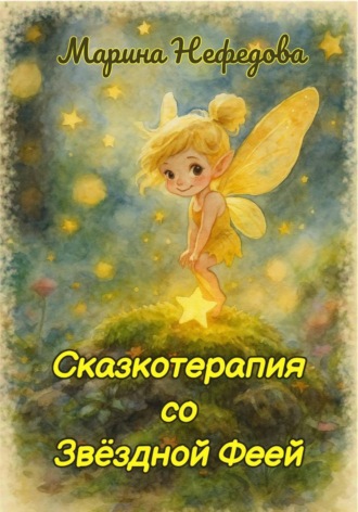 Обложка книги «Сказкотерапия со Звёздной Феей»