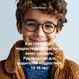 Обложка книги «Как говорить с подростком, когда он не хочет слушать. Руководство для родителей подростков 13-16 лет»