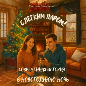 Обложка книги «С легким паром! Современная история о встрече в новогоднюю ночь»