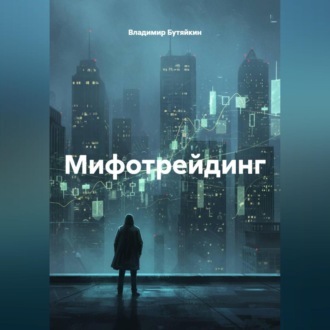 Обложка книги «Мифотрейдинг»