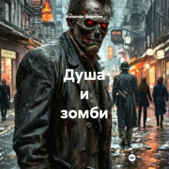 Обложка книги «Душа и зомби»