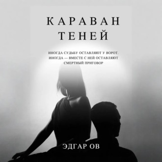Обложка книги «Караван теней»