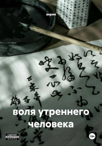 анрия. воля утреннего человека