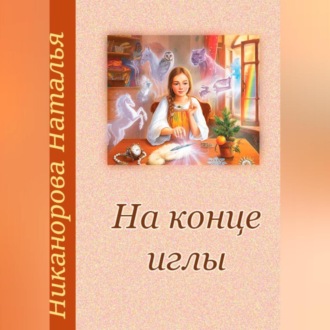 Обложка книги «На конце иглы»