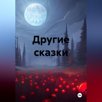 Обложка книги «Другие сказки»