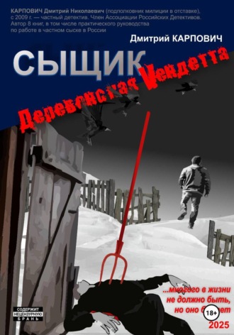 Обложка книги «Сыщик. Деревенская вендетта»